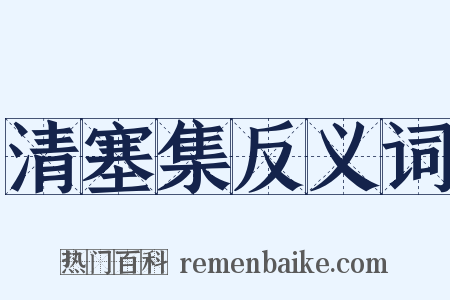 清塞集反义词是什么意思的图片